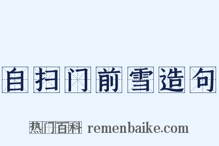 自扫门前雪造句是什么意思的图片